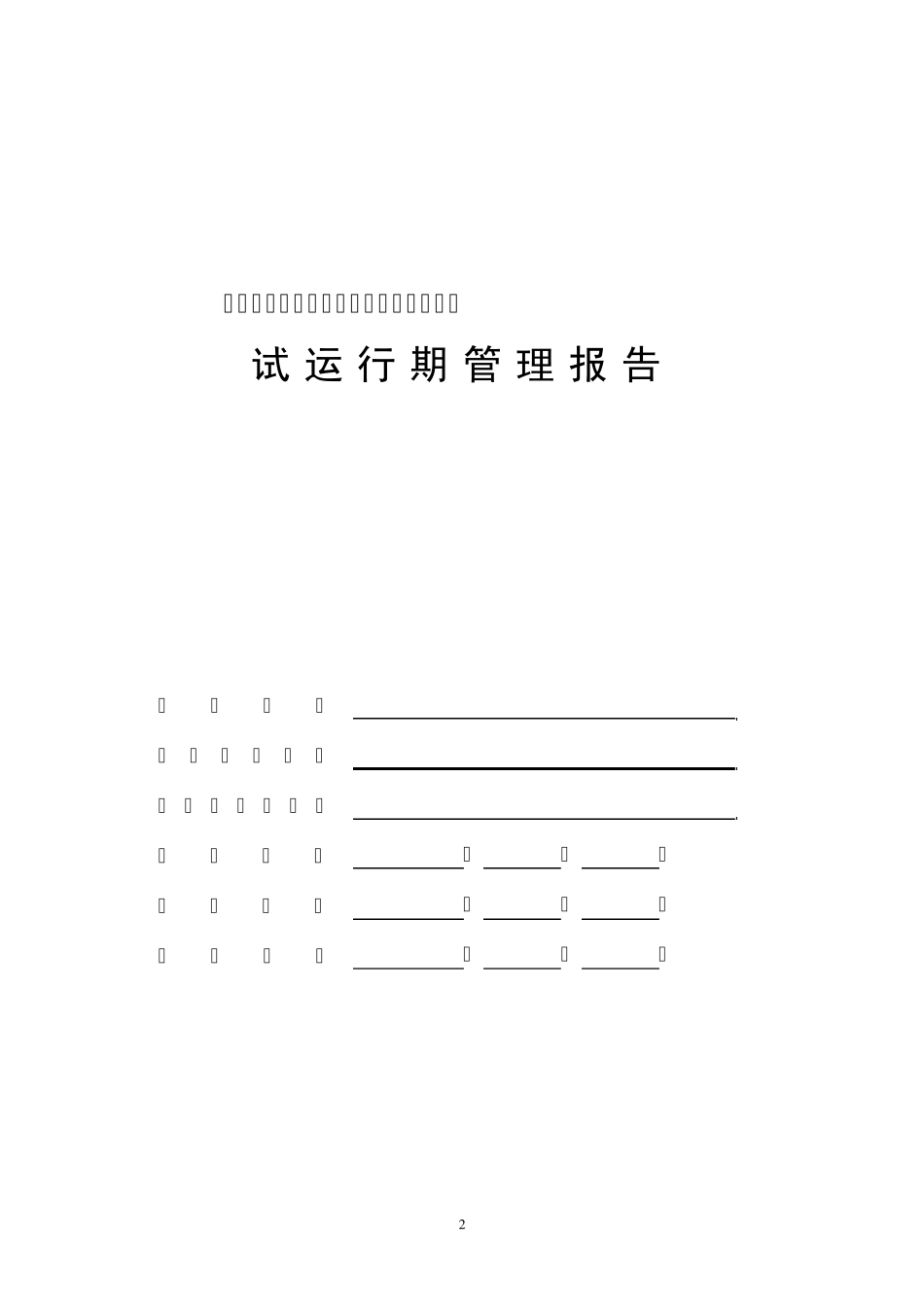 终验报告格式_第2页