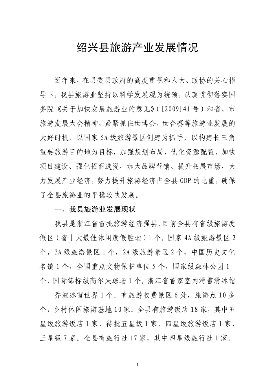 绍兴县旅游产业发展情况_第1页
