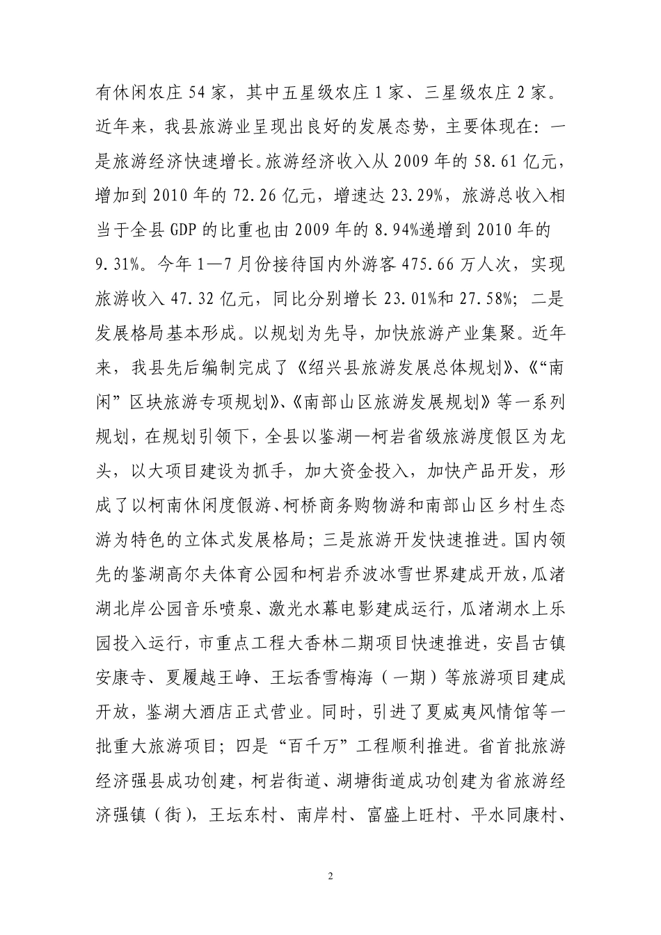 绍兴县旅游产业发展情况_第2页