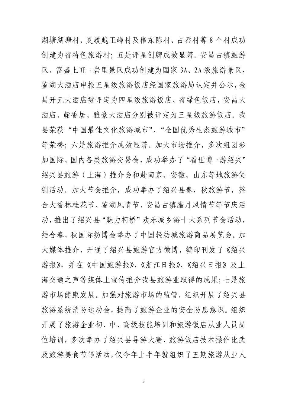 绍兴县旅游产业发展情况_第3页