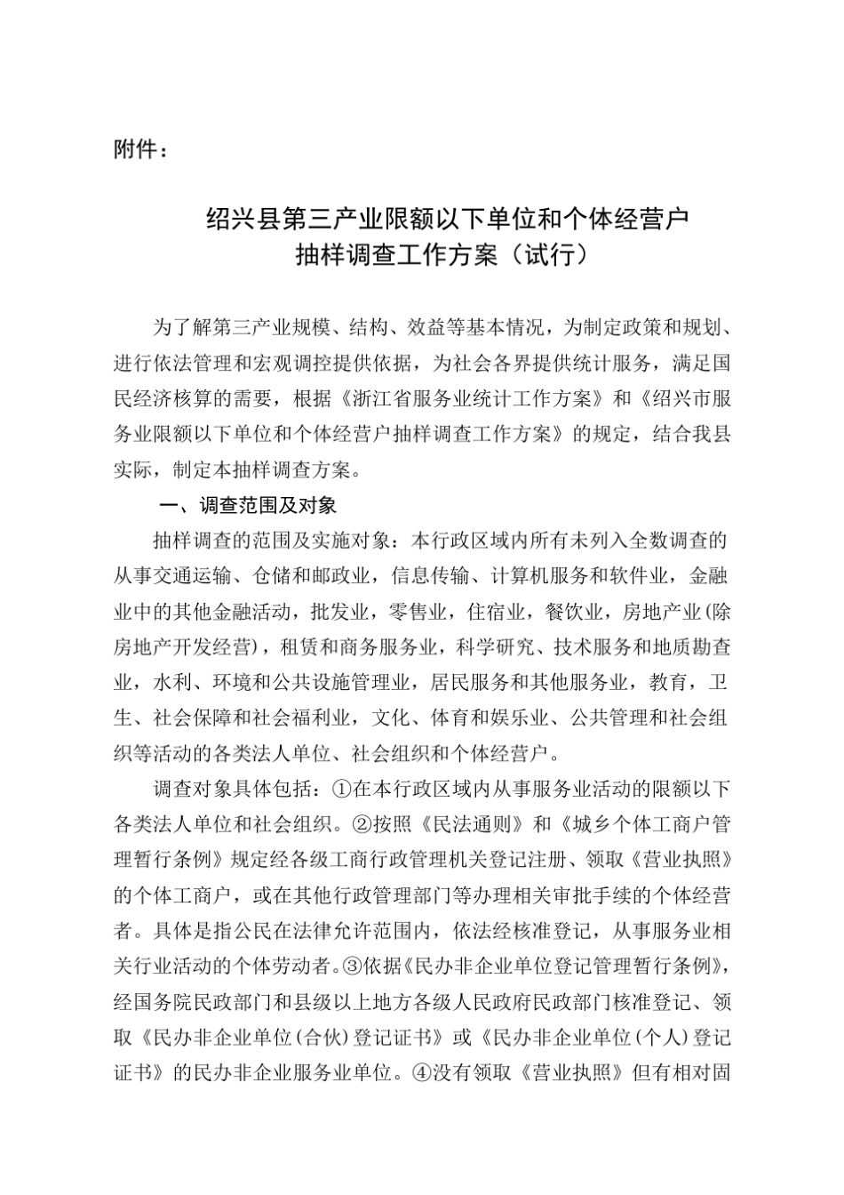 绍兴县第三产业限额以下单位和个体经营户_第1页