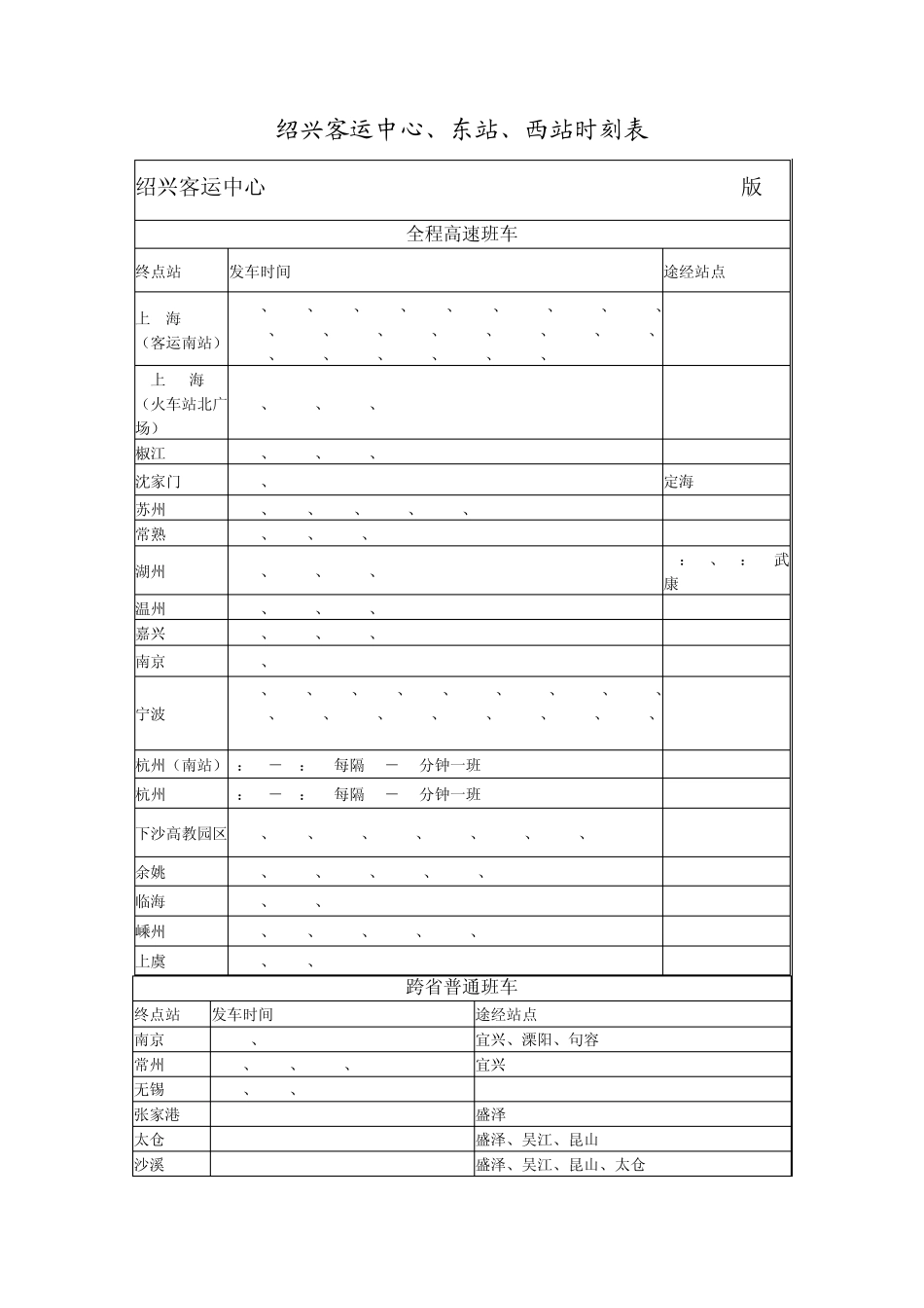 绍兴客运中心、东站、西站时刻表_第1页