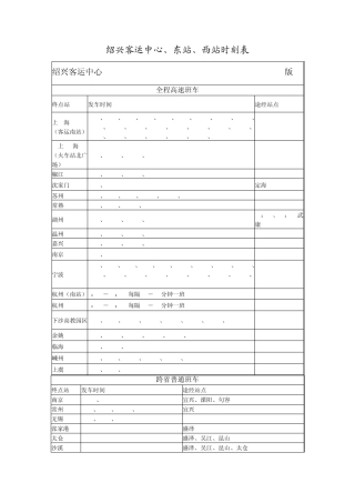 绍兴客运中心、东站、西站时刻表