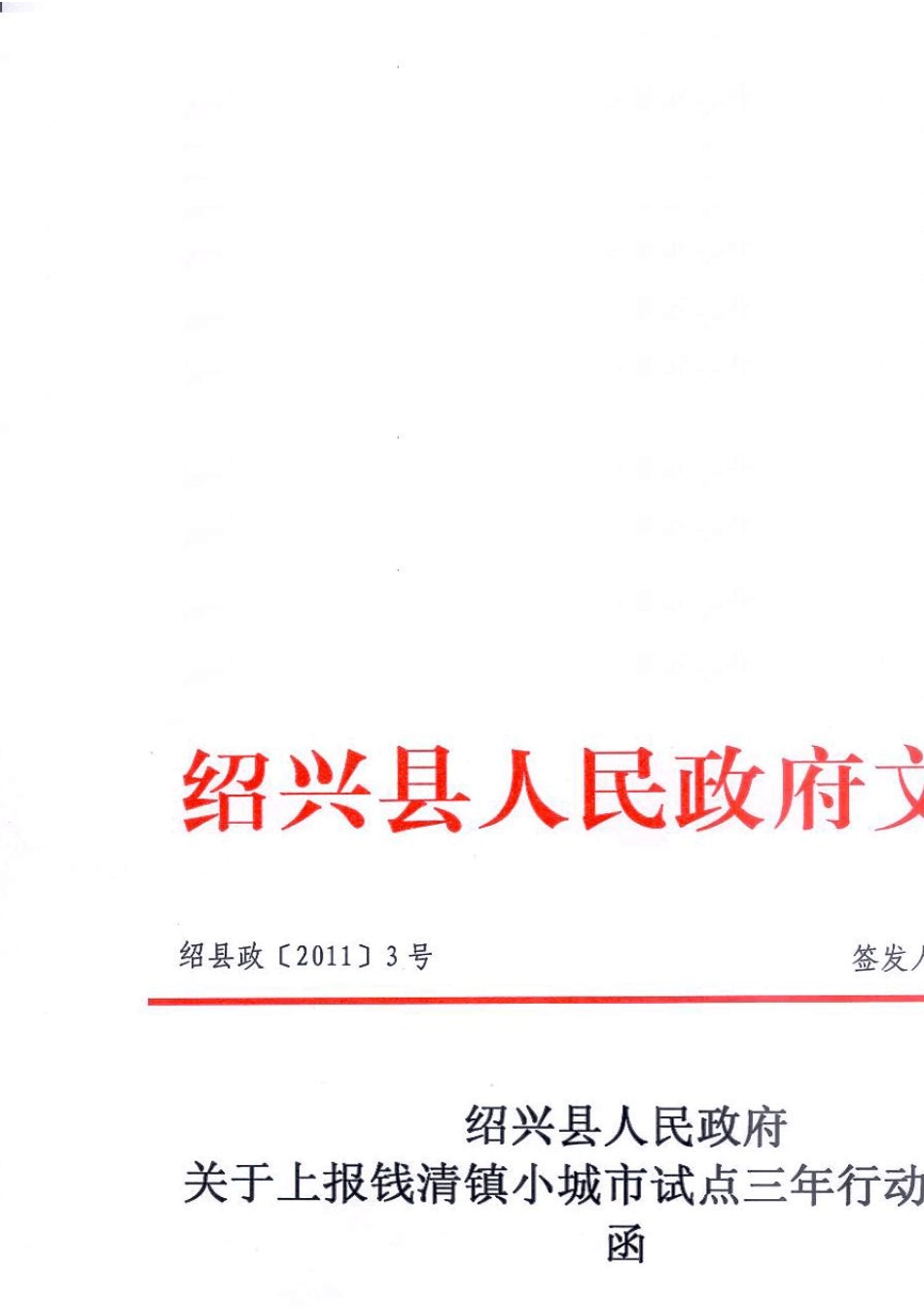 绍兴县钱清镇小城市试点三年行动计划_第3页