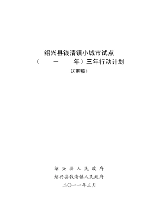 绍兴县钱清镇小城市试点三年行动计划