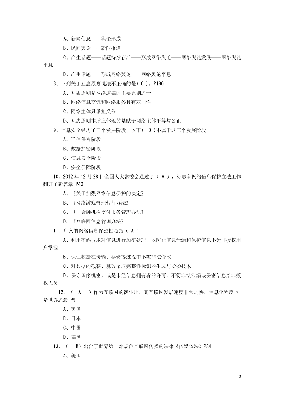 绍兴市2014年专业技术人员继续教育公需科目考试(2014年必修课之二)网络安全建设与网络社会治理_第2页