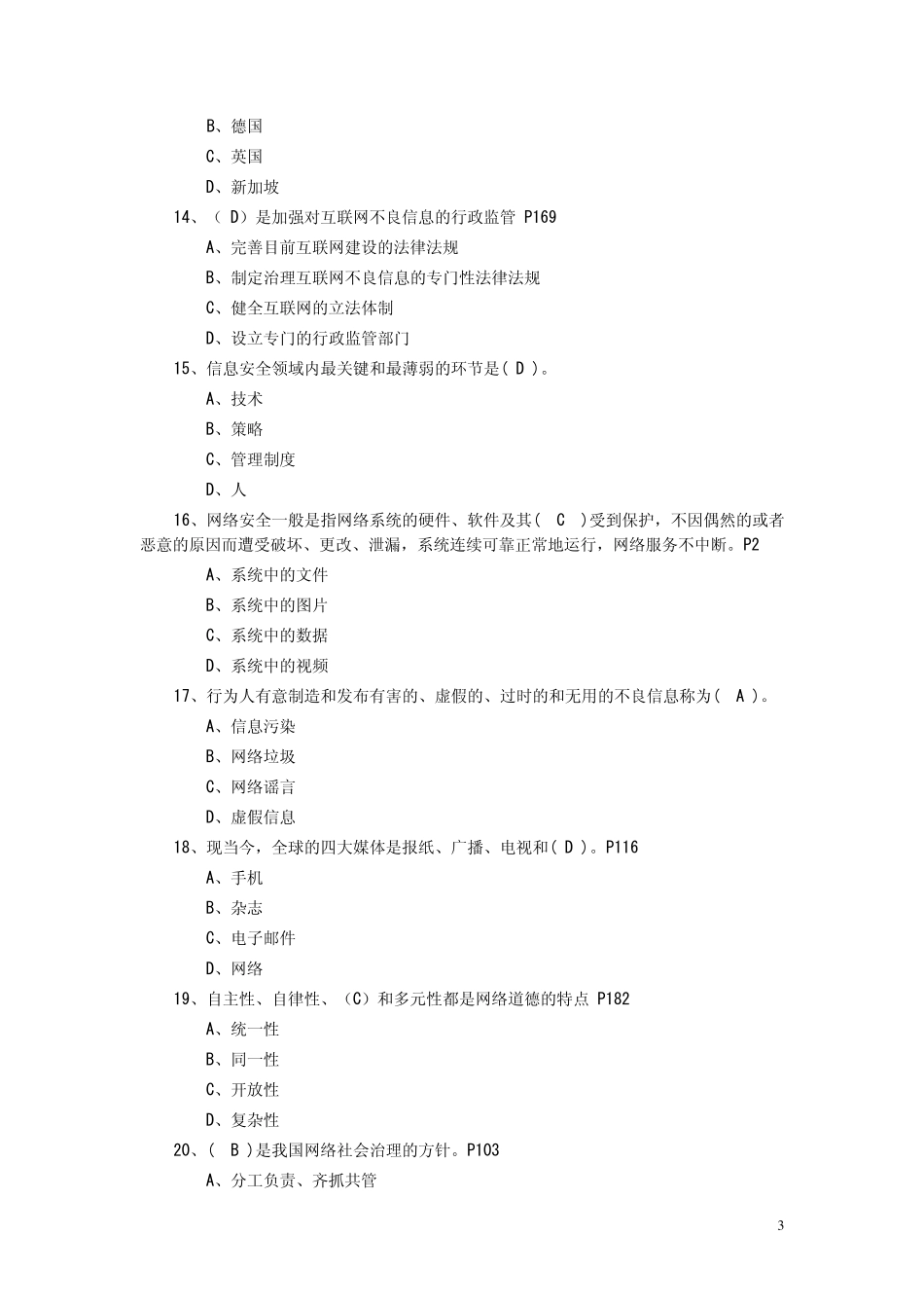 绍兴市2014年专业技术人员继续教育公需科目考试(2014年必修课之二)网络安全建设与网络社会治理_第3页
