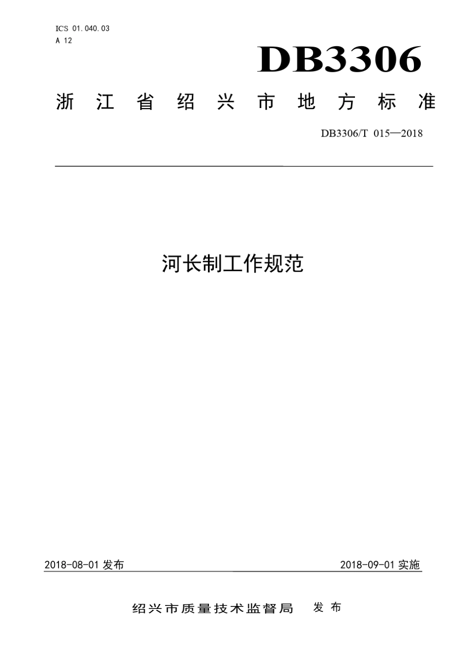 绍兴市河长制工作规范地方标准_第1页