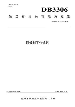 绍兴市河长制工作规范地方标准