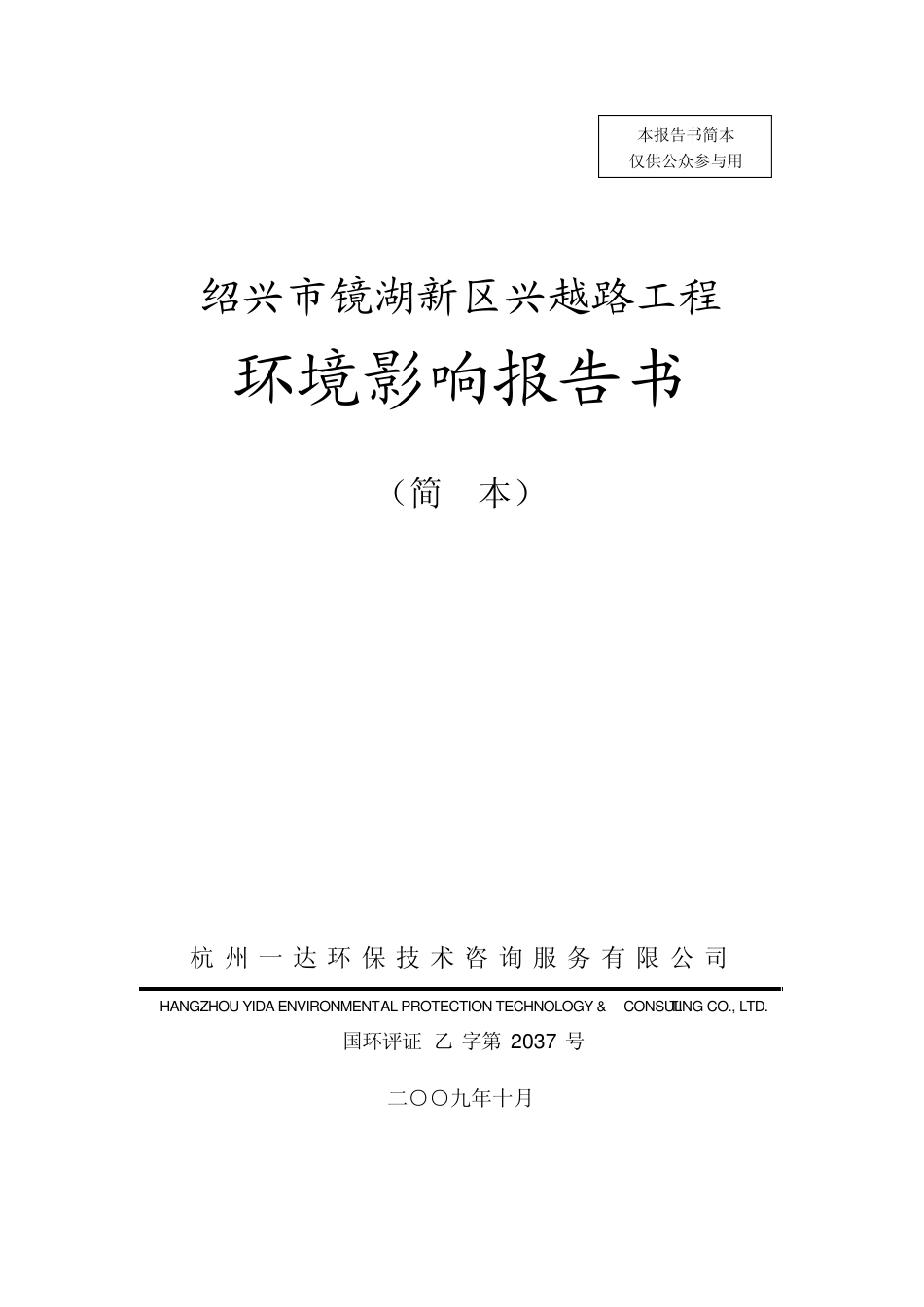 绍兴市镜湖新区兴越路工程_第1页