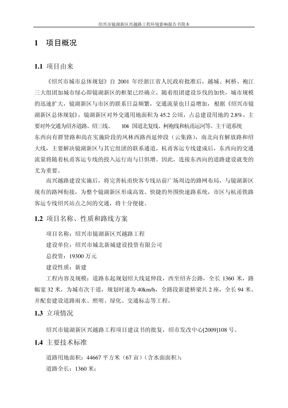 绍兴市镜湖新区兴越路工程_第3页
