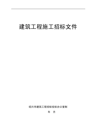 绍兴建筑工程施工招标文件
