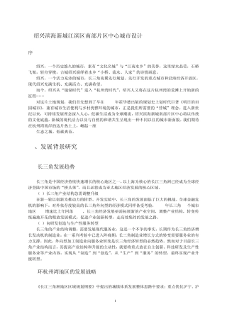 绍兴滨海新城城市设计说明书