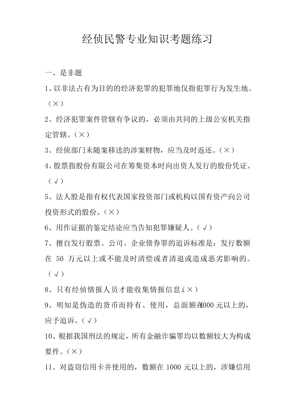 经侦民警专业知识考题练习_第1页