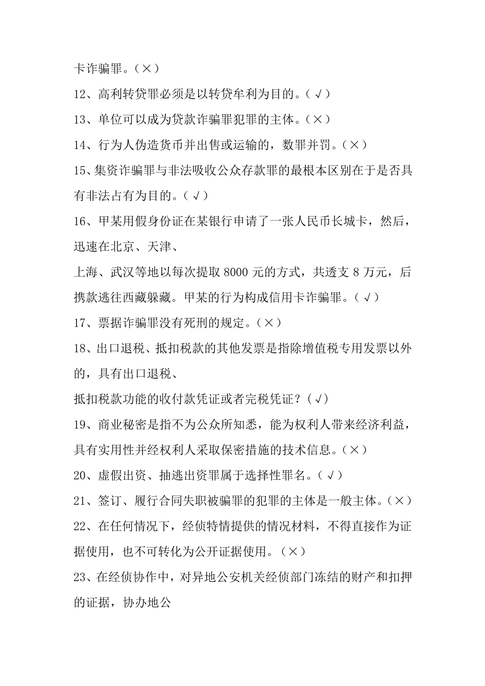 经侦民警专业知识考题练习_第2页