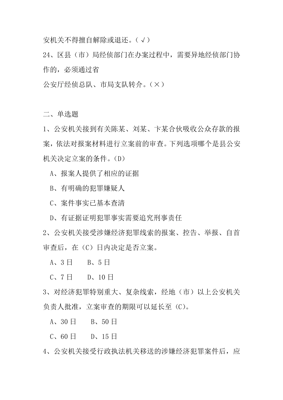 经侦民警专业知识考题练习_第3页