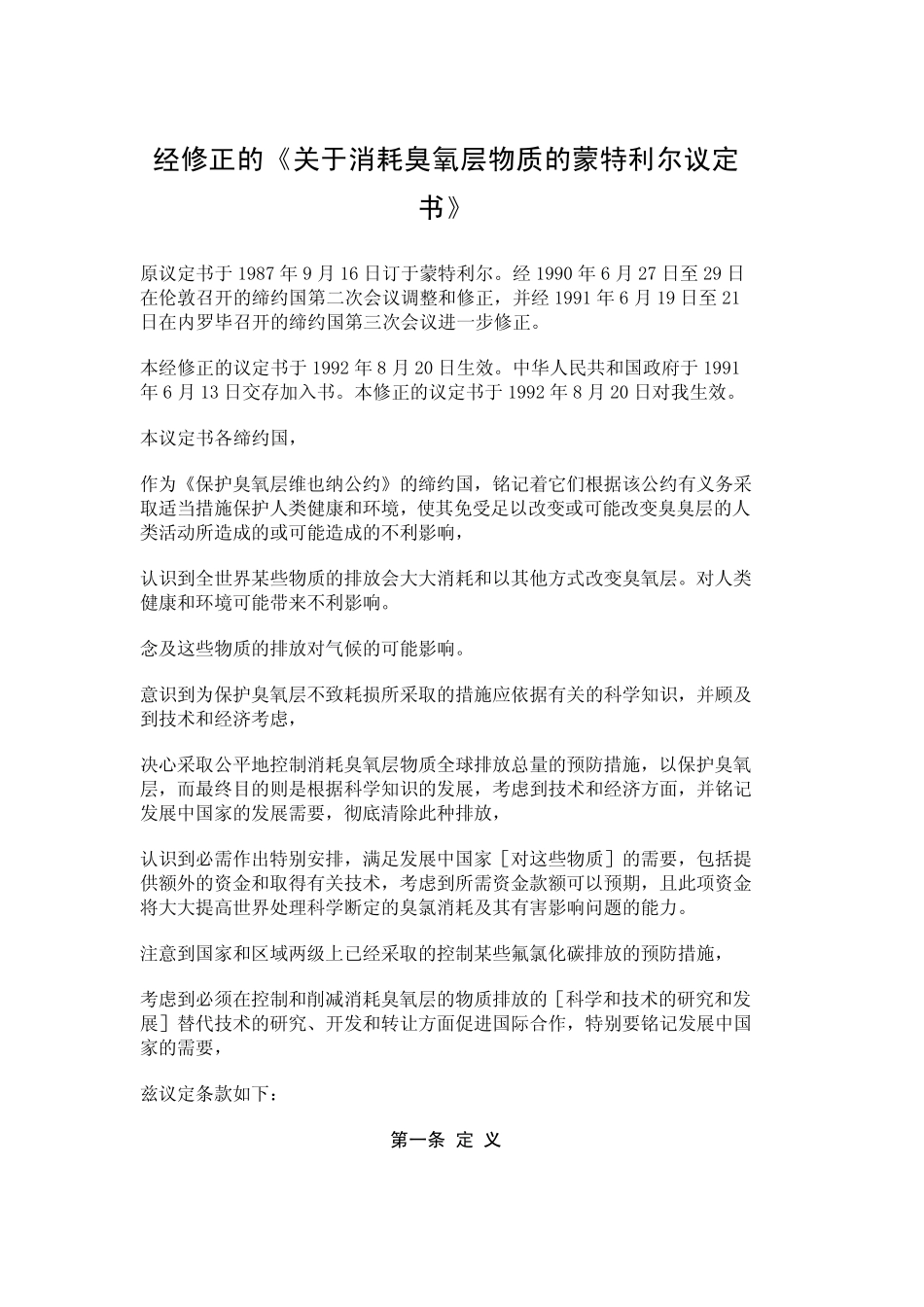 经修正的《关于消耗臭氧层物质的蒙特利尔议定书》_第1页