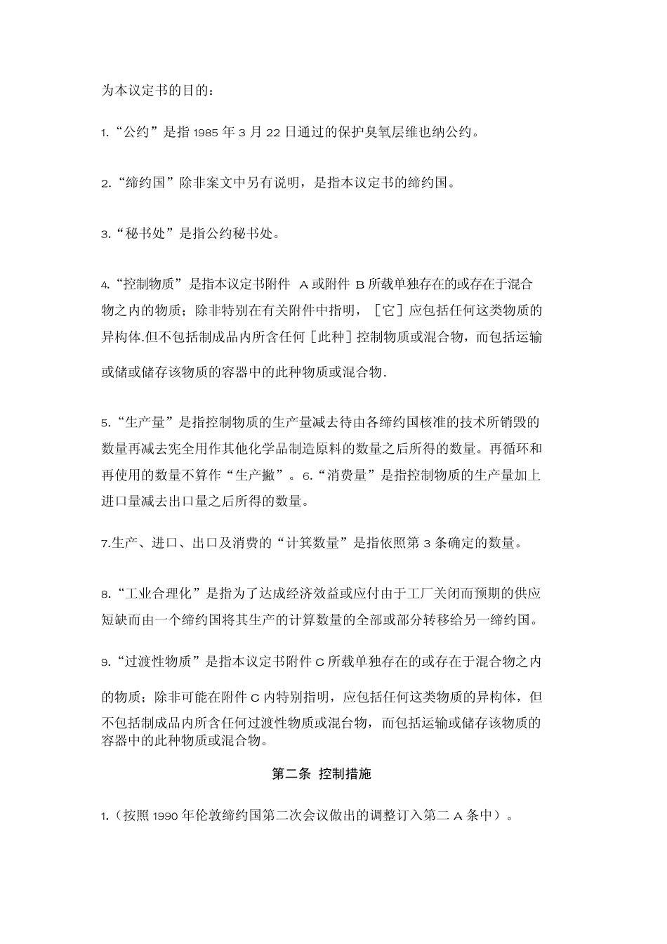经修正的《关于消耗臭氧层物质的蒙特利尔议定书》_第2页