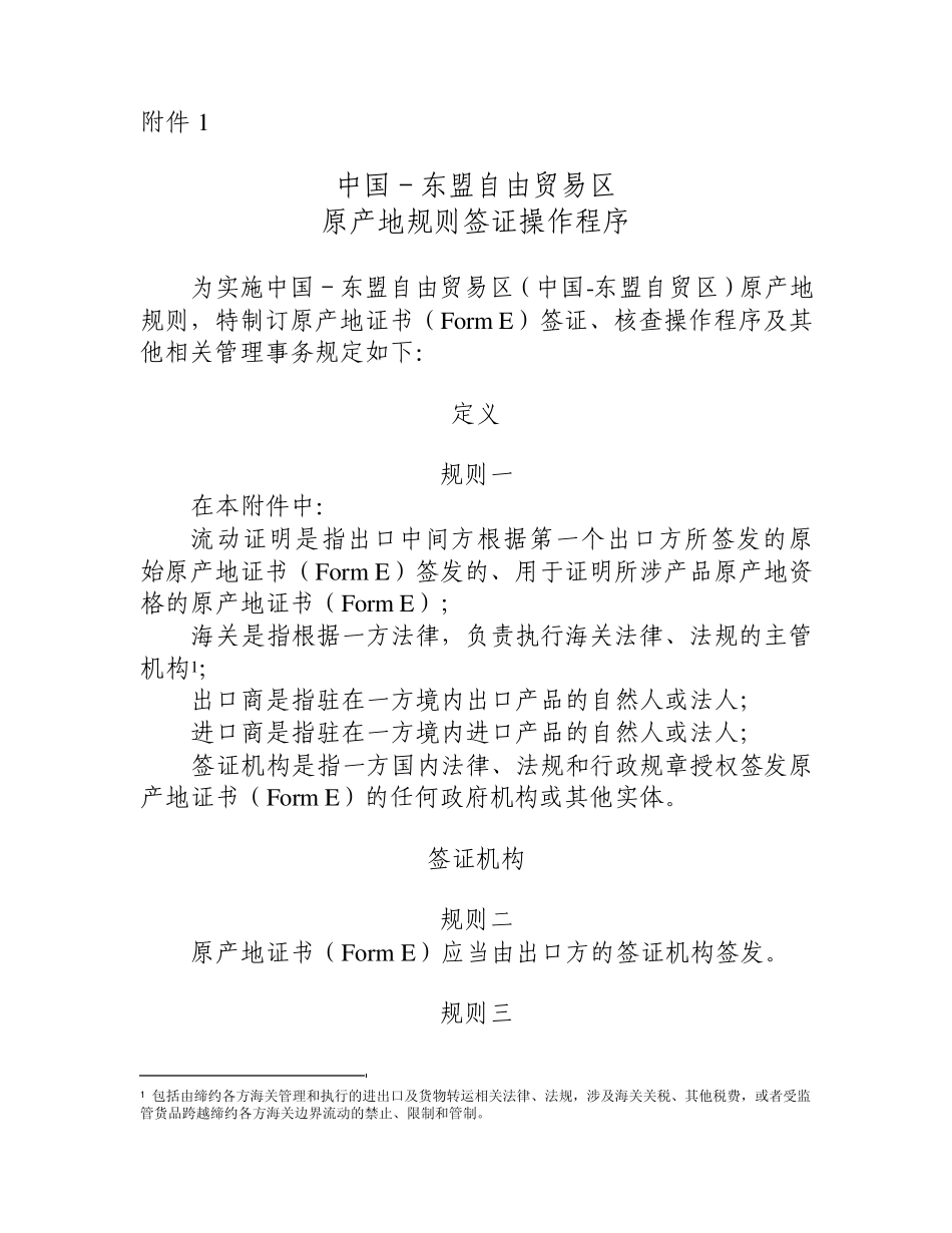 经修订的中国东盟自贸区原产地规则签证操作程序(中译本)_第1页