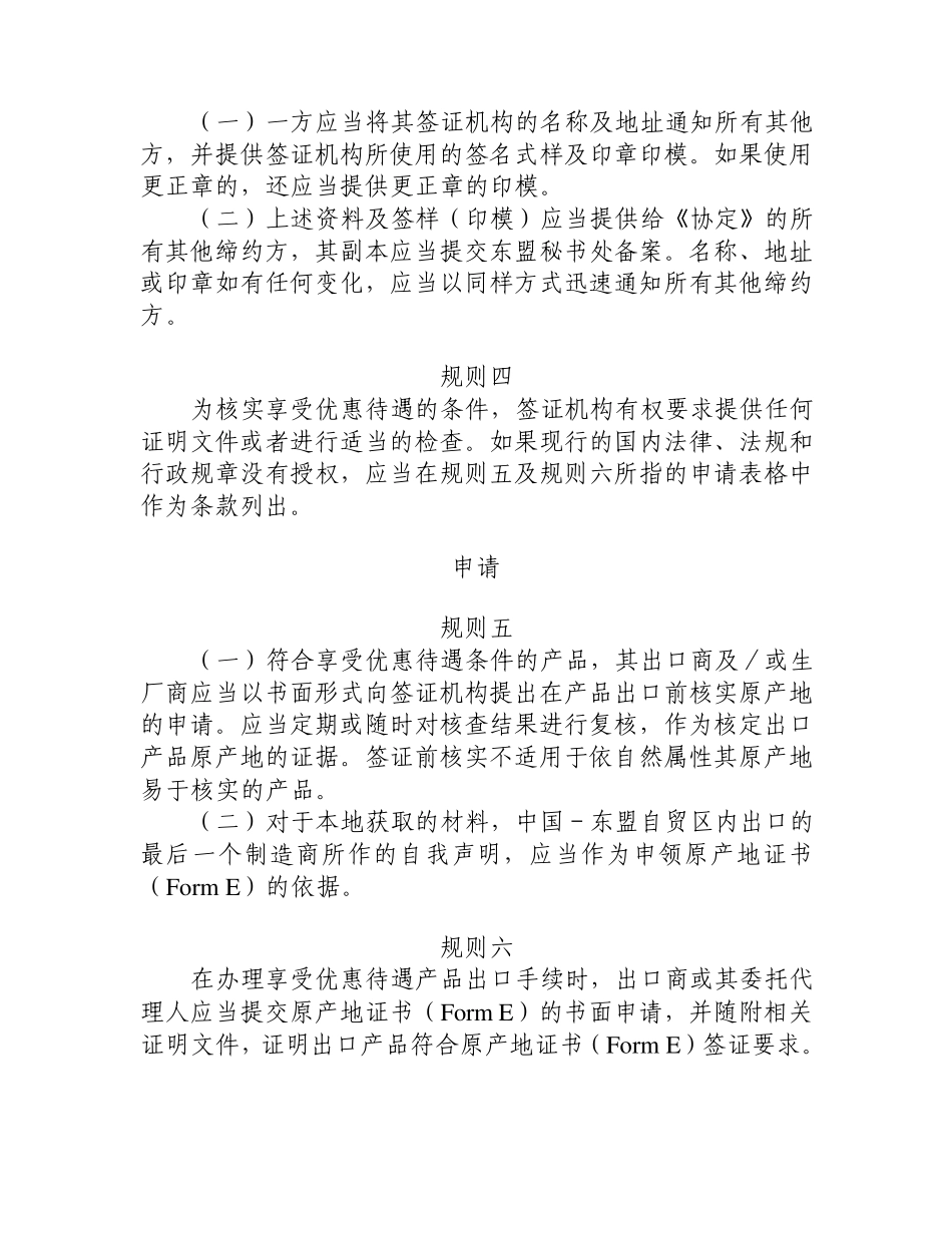 经修订的中国东盟自贸区原产地规则签证操作程序(中译本)_第2页