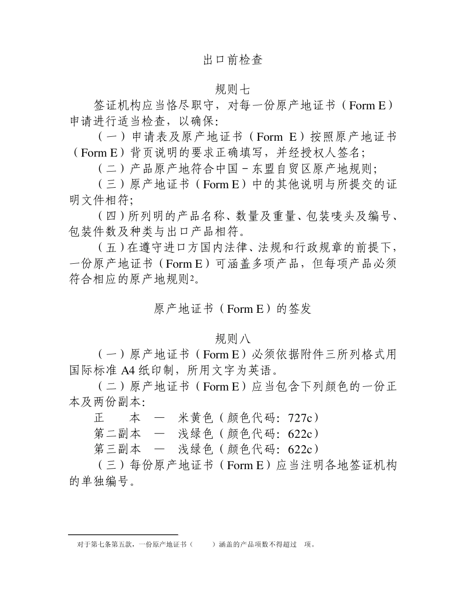 经修订的中国东盟自贸区原产地规则签证操作程序(中译本)_第3页