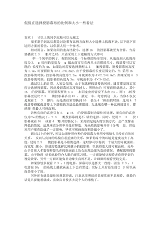 经典!!!侃侃在选择投影幕布的比例和大小一些看法