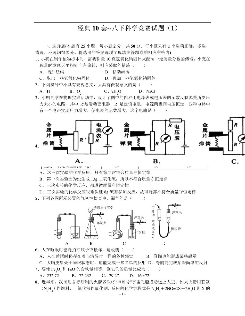 经典10套八下科学竞赛试题_第1页