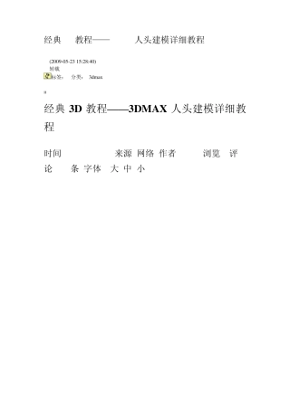 经典3D教程——3DMAX人头建模详细教程1