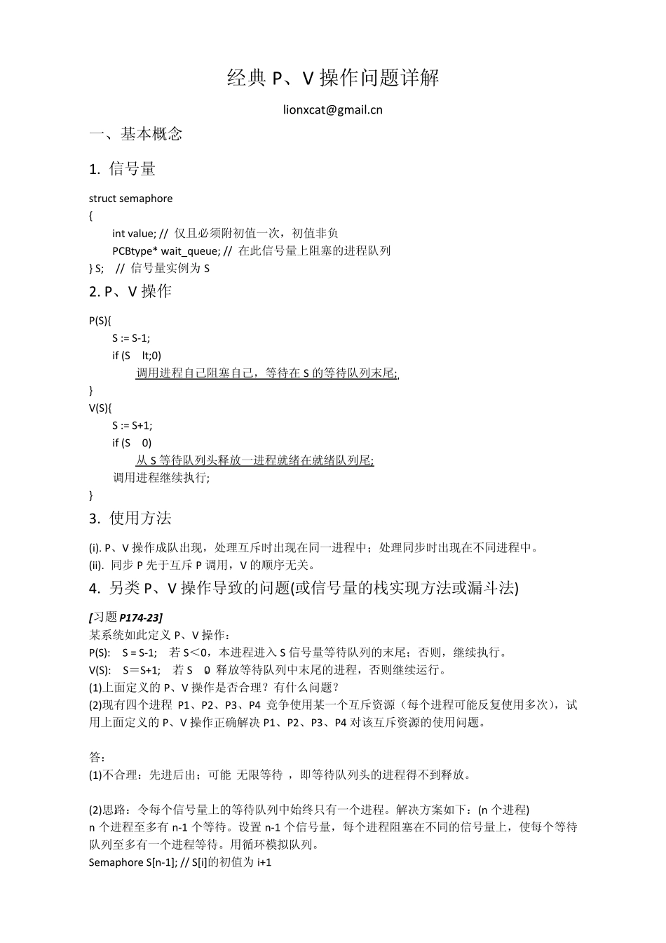 经典PV操作问题_第1页