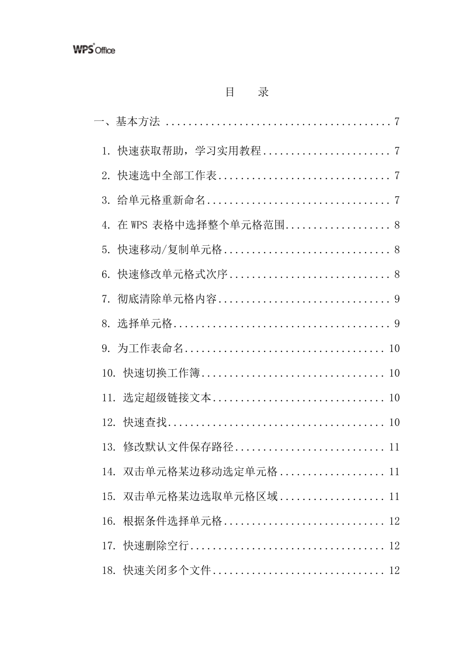 经典WPS表格教程技巧100例_第2页