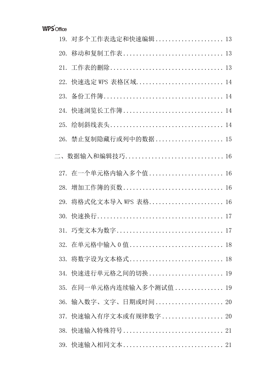 经典WPS表格教程技巧100例_第3页