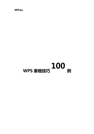 经典WPS表格教程技巧100例