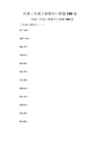 经典三年级上册数学口算题100道