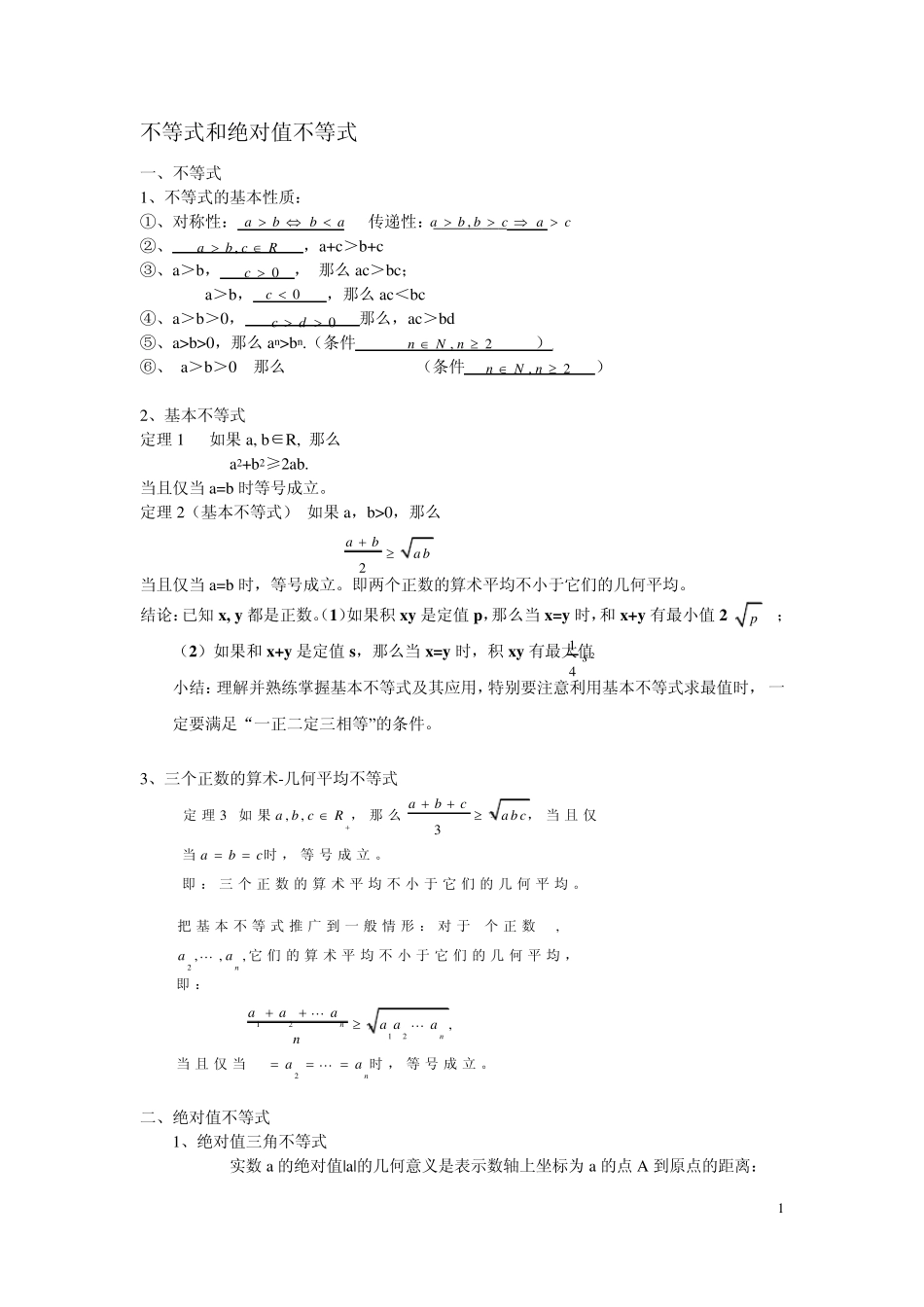 经典不等式证明的基本方法_第1页