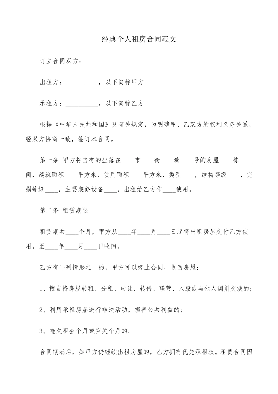 经典个人租房合同范文(9篇)_第1页