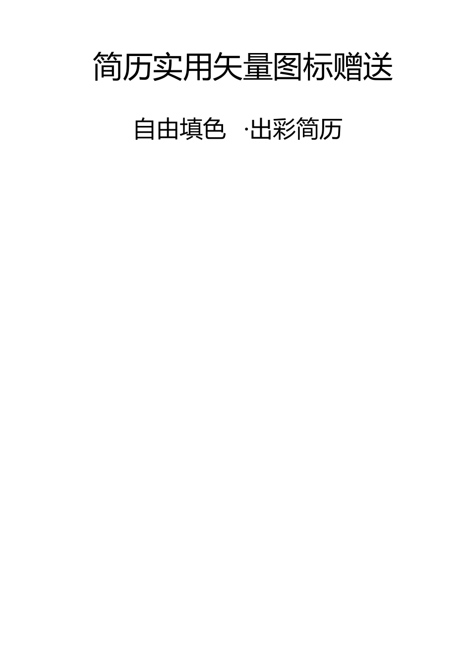 经典个人简历模板(强烈推荐)_第2页