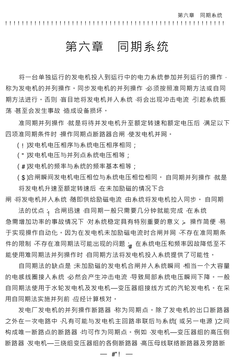 经典之发电机同期并列原理详解_第1页