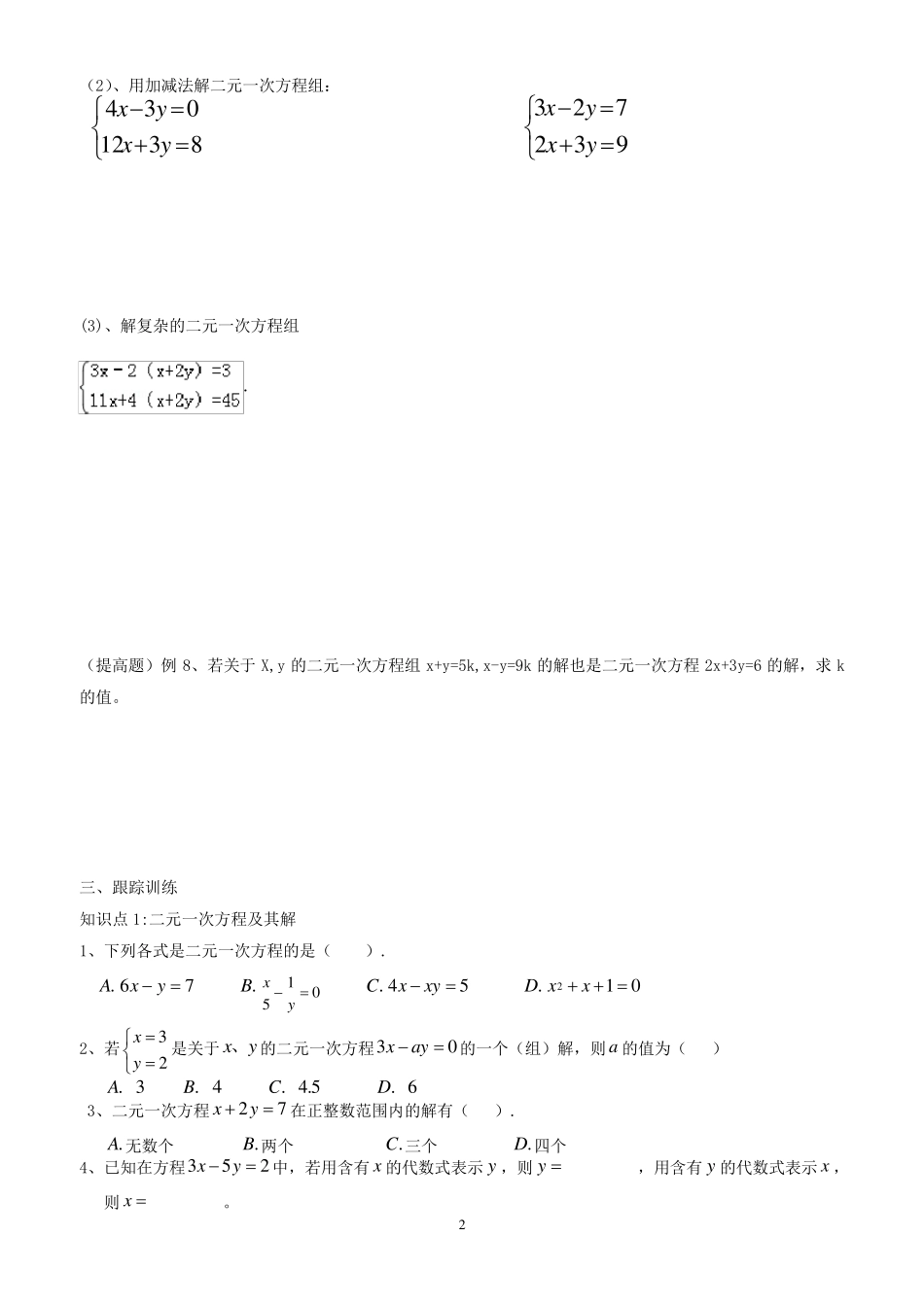 经典二元一次方程组知识点整理、典型例题练习总结_第2页