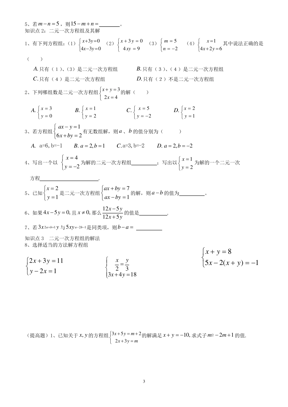经典二元一次方程组知识点整理、典型例题练习总结_第3页