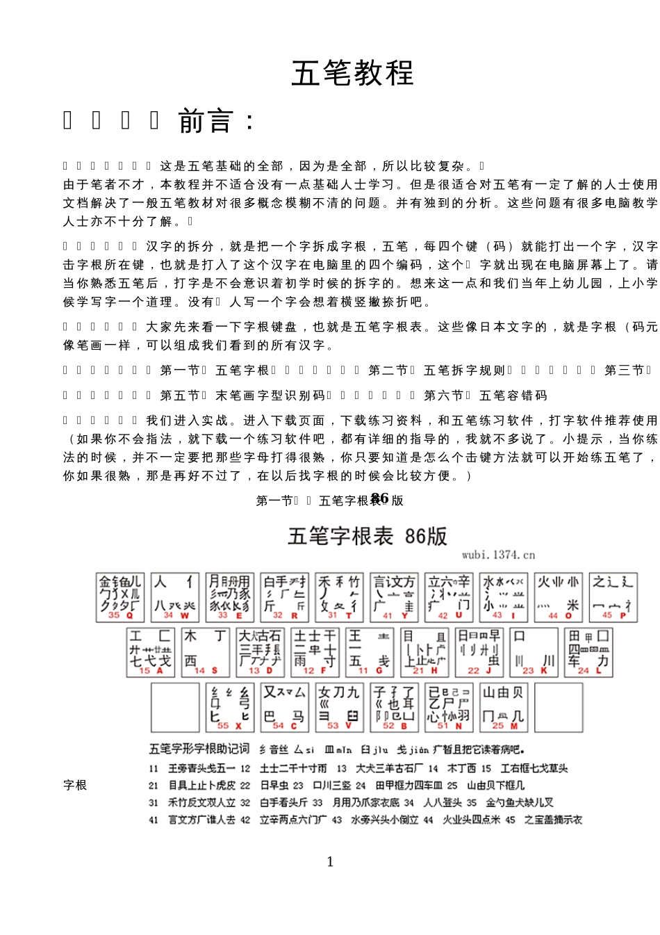 经典五笔教程(已知最全最完整的)_第1页