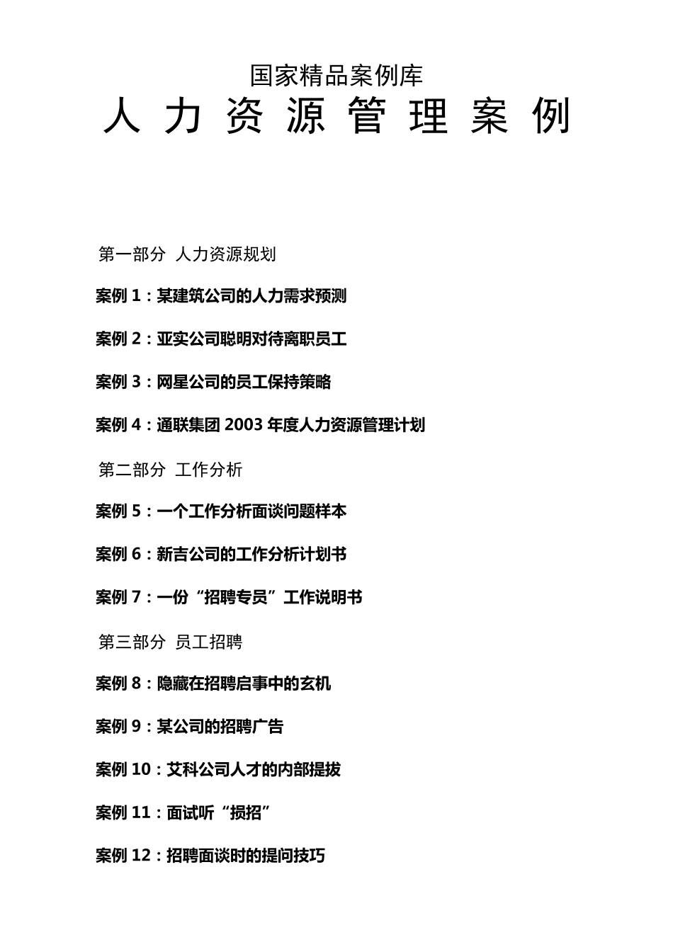 经典人力资源管理案例_第1页