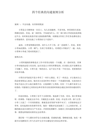 经典人际沟通案例分析