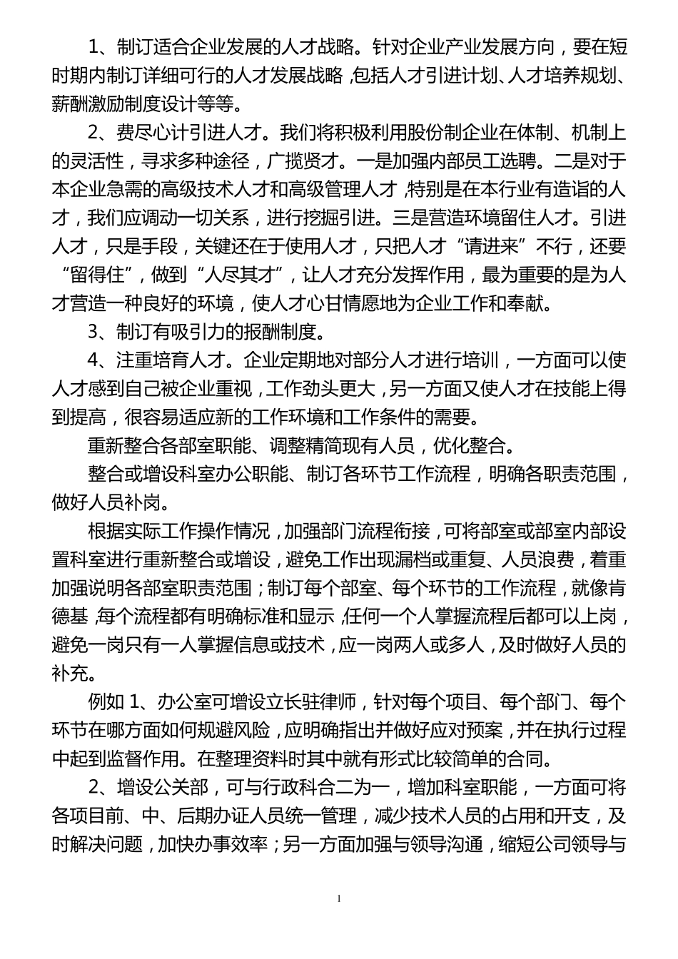 经典企业合理化建议大全汇总_第1页
