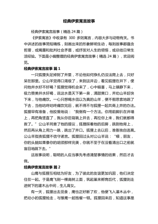 经典伊索寓言故事(24篇)