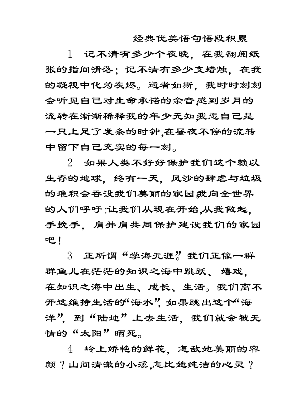 经典优美语句语段积累_第1页