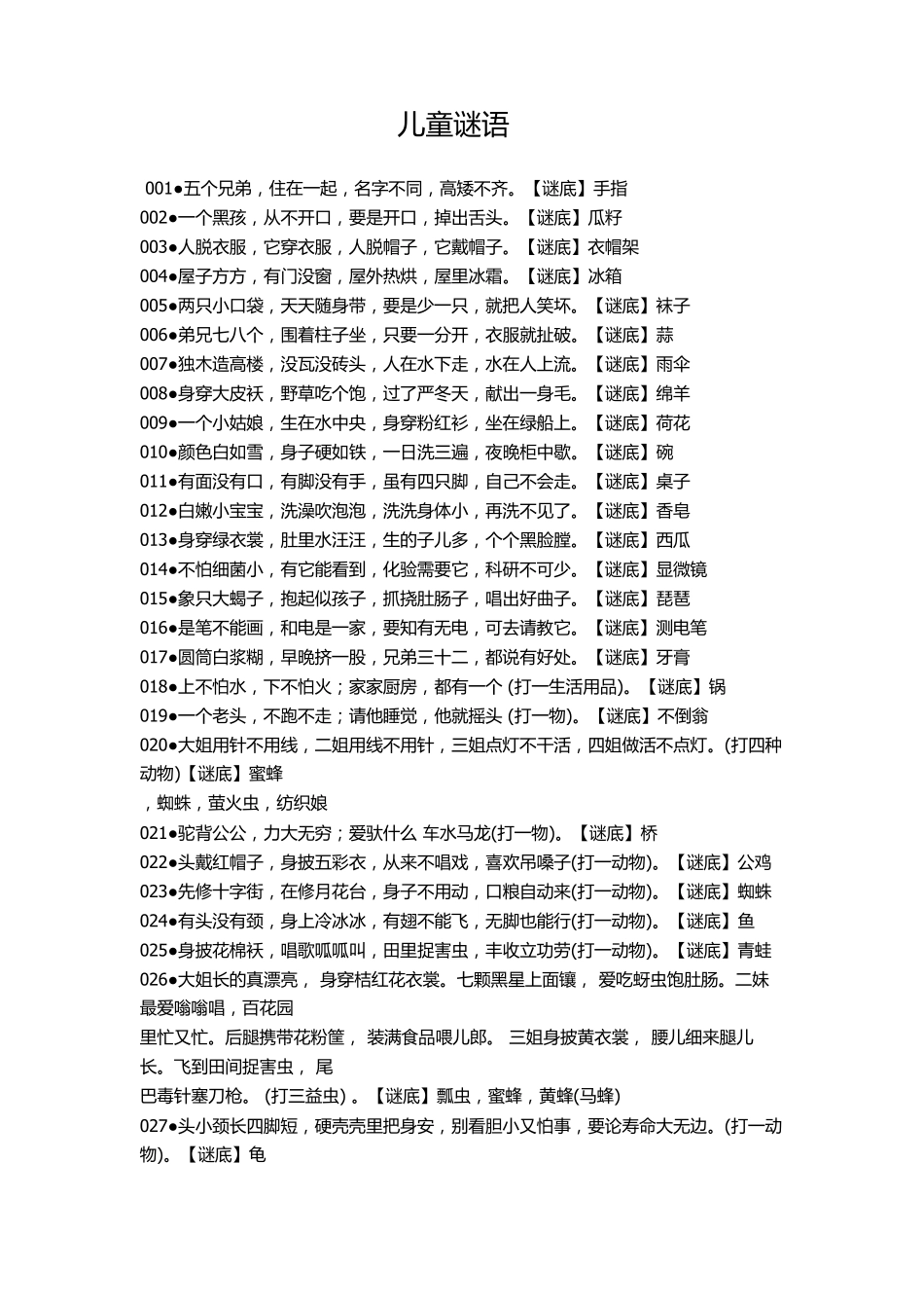 经典儿童谜语大全_第1页