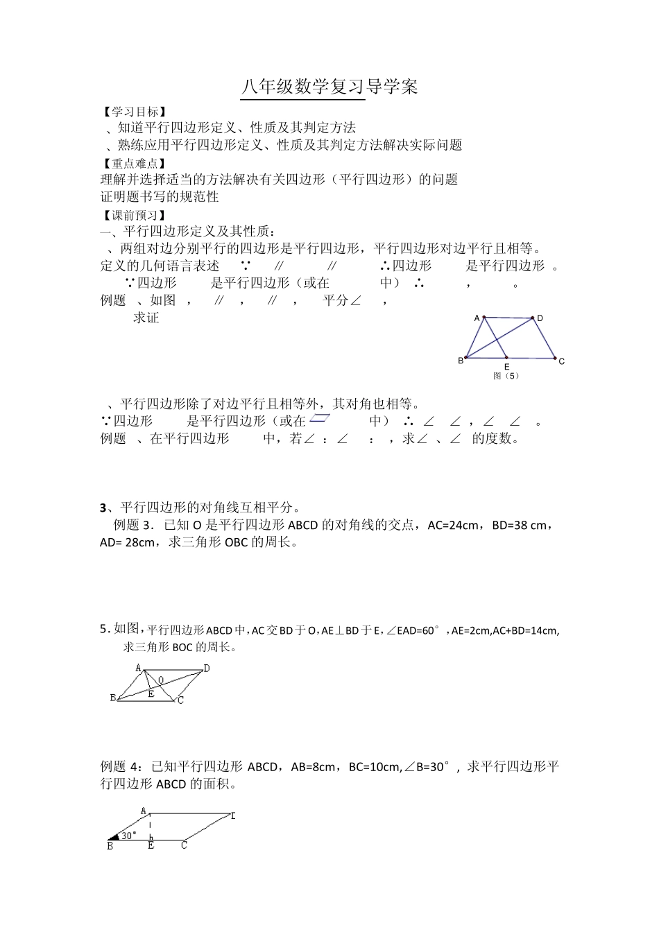 经典八年级数学平行四边形性质及判定导学案_第1页