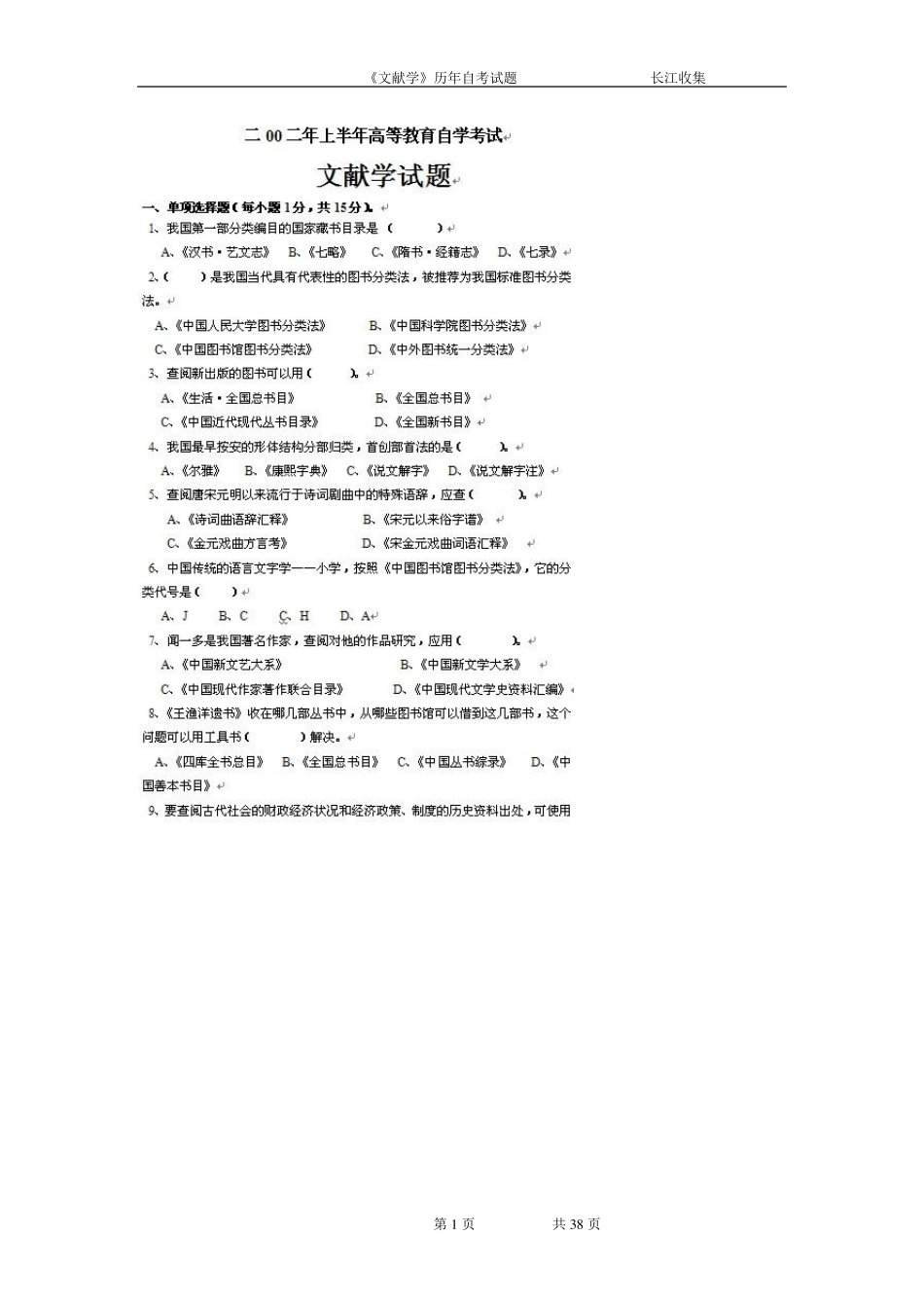 经典内部资料：文献学历年试题((自学考试汉语言文学本科)最新整理)_第1页