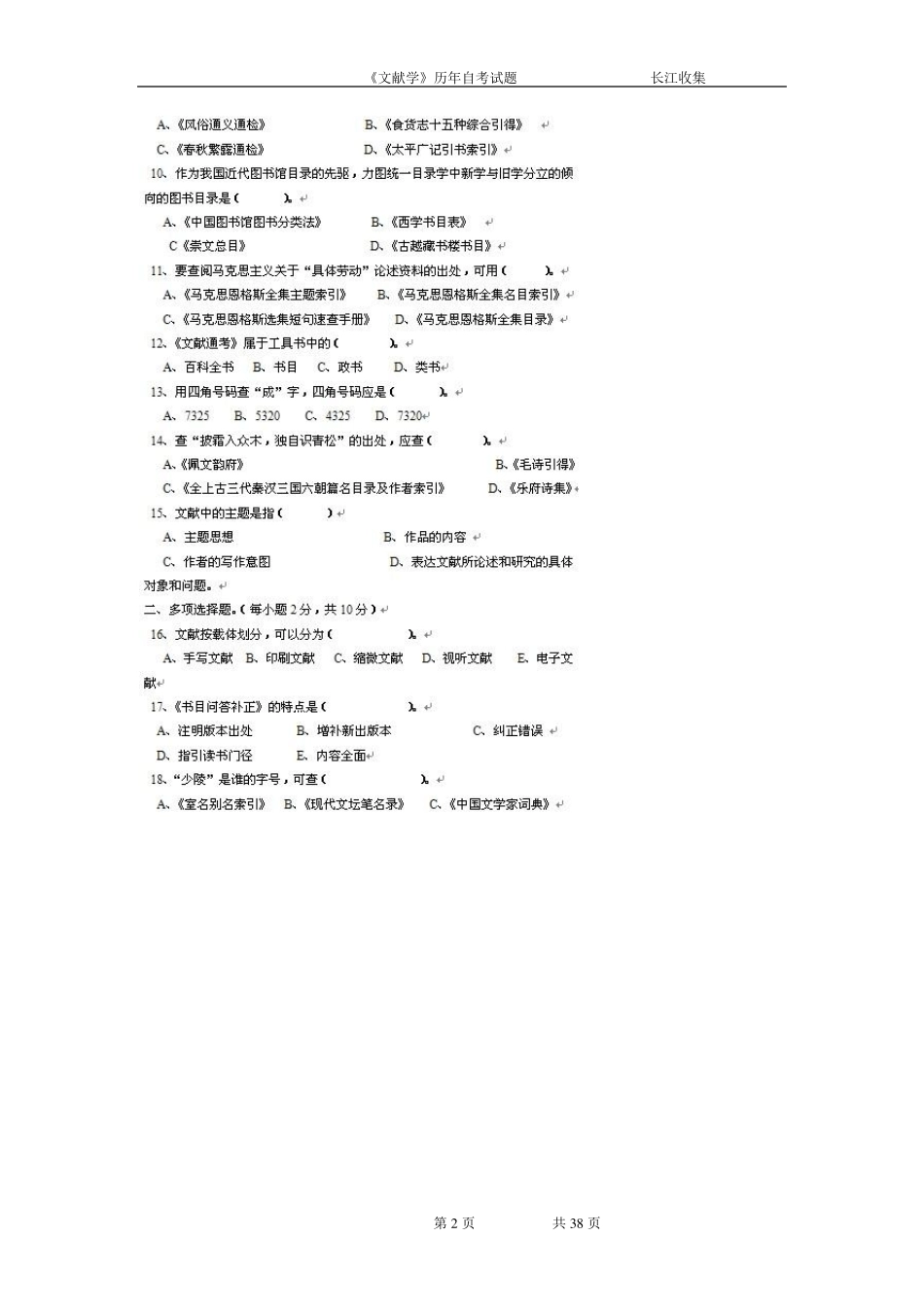 经典内部资料：文献学历年试题((自学考试汉语言文学本科)最新整理)_第2页