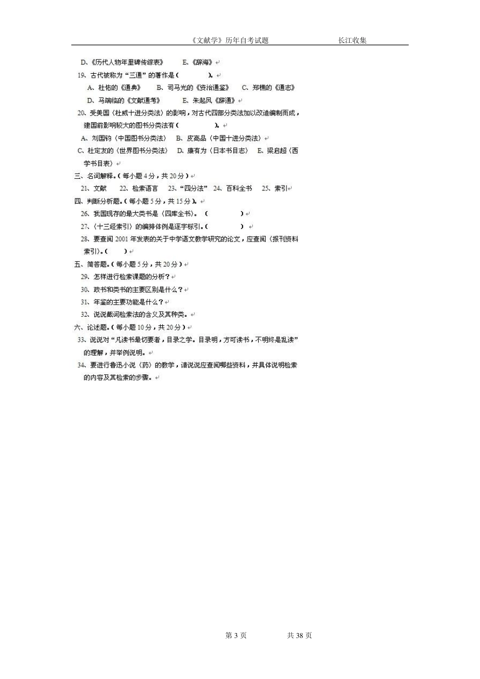经典内部资料：文献学历年试题((自学考试汉语言文学本科)最新整理)_第3页